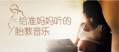 胎教音乐